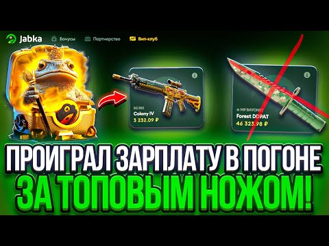 Видео: ПРОИГРАЛ ЗАРПЛАТУ НА КЕЙСАХ! КАК ТАКОЕ ВООБЩЕ ВОЗМОЖНО? JABKA SKIN СЛИВАЕТ!?
