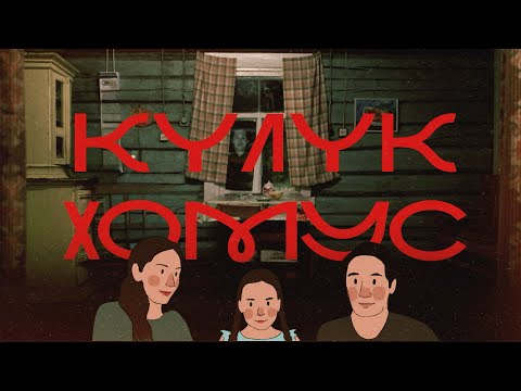 Видео: Обзор на фильм Кулук Хомус