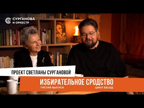Видео: Светлана Сурганова. ИЗБИРАТЕЛЬНОЕ СРОДСТВО. Выпуск 3