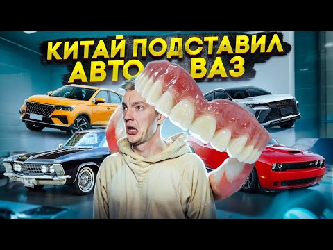 Видео: КИТАЙ ПОДСТАВИЛ АвтоВАЗ