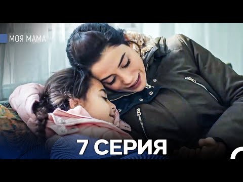 Видео: Моя мама 7 Серия - Длинная Версия (Русский Дубляж)