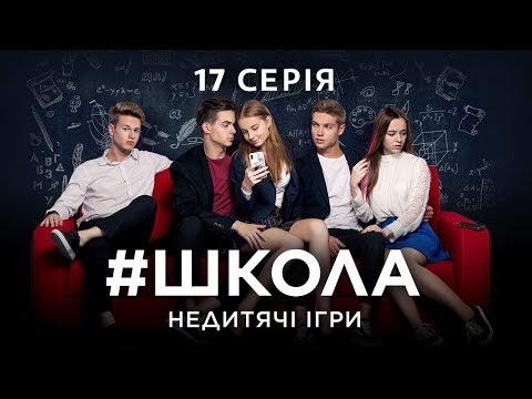 Видео: #Школа. Недетские игры. 17 серия