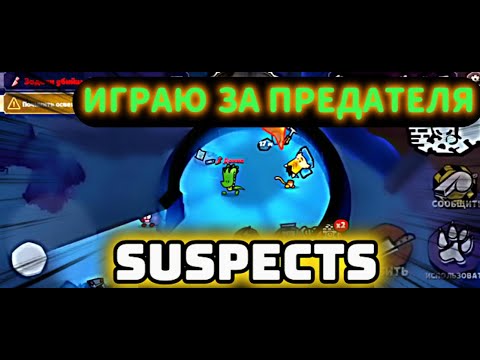 Видео: Топ катка за предателя в  Suspects