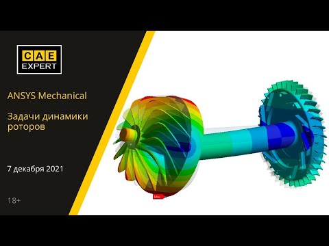 Видео: Задачи динамики роторов в ANSYS Mechanical