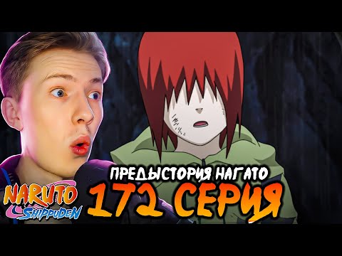 Видео: ПРЕДЫСТОРИЯ НАГАТО! Наруто Шиппуден (Ураганные Хроники) / Naruto 172 серия ¦ Реакция