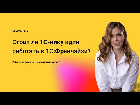 Видео: Вся правда о франчайзи 1С. Стоит ли опытному аналитику/разработчику идти работать в 1С Франчайзи ?