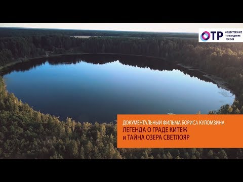 Видео: Легенда о граде Китеж и тайна озера Светлояр