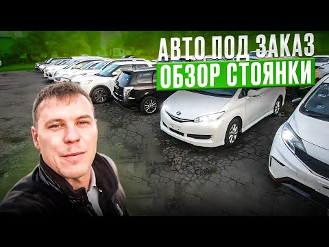 Видео: ОБЗОР СТОЯНКИ❗️АВТО ПОД ЗАКАЗ ИЗ ЯПОНИИ, КОРЕИ И КИТАЯ❗️