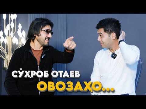 Видео: Сухбат оиди “ОВОЗАҲО” бо Сухроб Отаев