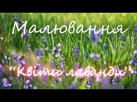 Видео: Малювання "Квіти лаванди"