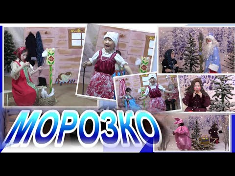 Видео: "МОРОЗКО" Мальжагарский детский сад Нюрбинский район
