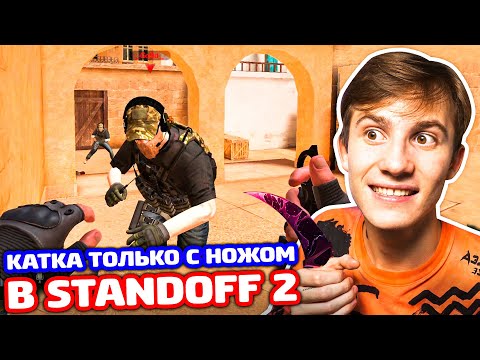 Видео: ВЫИГРАТЬ КАТКУ ТОЛЬКО С НОЖОМ В STANDOFF 2!