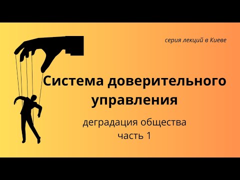 Видео: Система доверительного управления часть 1, серия лекций г. Киев