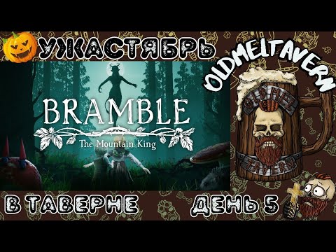 Видео: Bramble: The Mountain King/Самый атмосферный хоррор