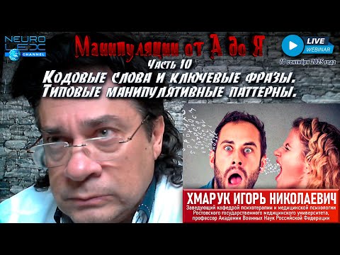 Видео: Запись обзорного вебинара "Манипуляции от А до Я" от 10 сентября 2025 года. Часть 10.
