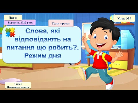 Видео: 009 Навчання грамоти. Слова, які відповідають на питання що робить?.