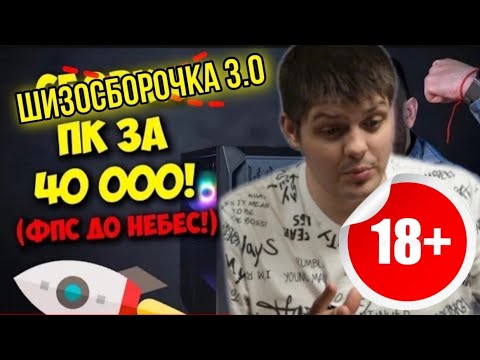 Видео: Шизосборка 3.0 за 40к. Реакция Netechnoblog. 18+