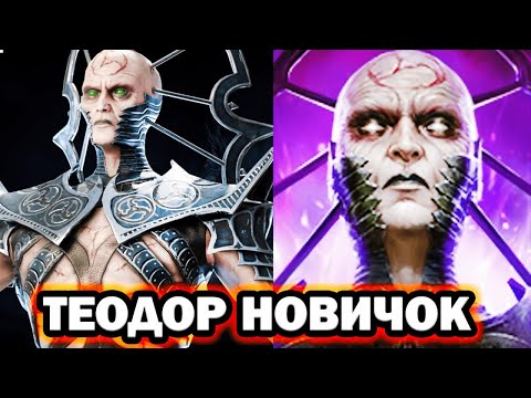 Видео: СУПЕР ЯДОВИК ТЕОДОР НОВИЧОК RAID SHADOW  LEGENDS