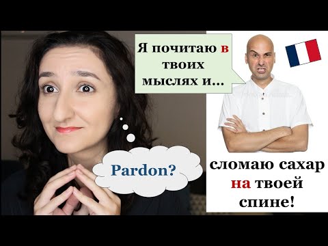 Видео: Урок#204: 🤪Странные предлоги в знакомых выражениях  Разговорный французский🎬