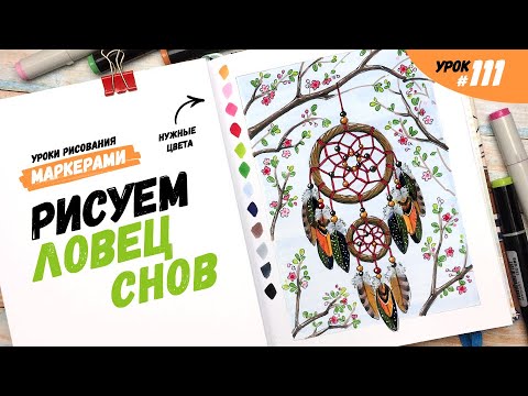 Видео: Как нарисовать ловец снов? / Видео-урок по рисованию маркерами #111