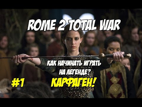 Видео: Rome 2 Total War. Как начинать играть на легенде? Карфаген #1