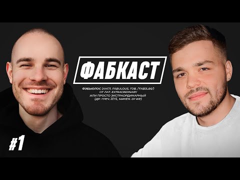 Видео: ФАБКАСТ: кринжовые свидания/тиндер/кинули на деньги/инстаграм/новый трек