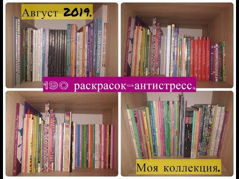 Видео: Моя коллекция раскрасок-антистресс./Все мои раскраски-антистресс./190 штук.