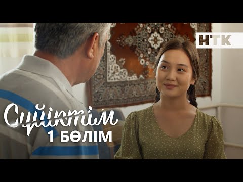 Видео: Сүйіктім | Жаңа телехикая | 1 бөлім