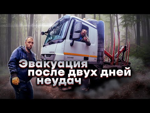 Видео: Эвакуация после двух дней неудач! Рабочие будни.