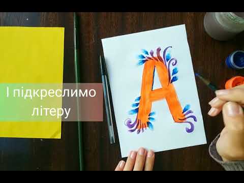 Видео: Образотворче мистецтво 3 клас. Буквиця