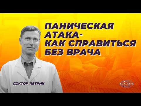 Видео: Паническая атака. Как справиться без врача.