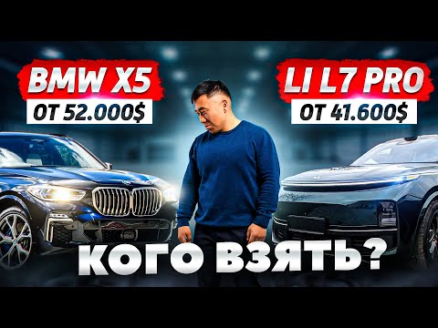 Видео: BMW X5 vs LI L7 PRO – ЧТО Выбрать в 2024?