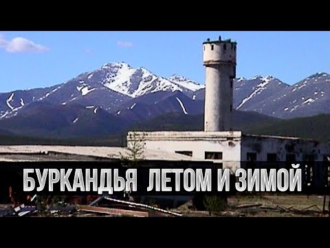 Видео: Колымские поселки-призраки. Буркандья поближе летом и зимой
