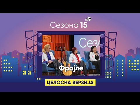 Видео: The Frajle: "Никој не веруваше дека ќе го распродадеме првиот концерт!"