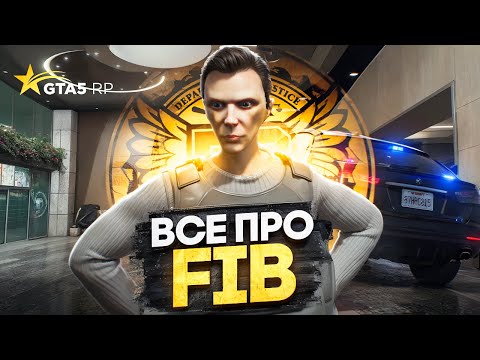 Видео: СТОИТ ЛИ РАБОТАТЬ в FIB в 2025 году на GTA 5 RP? - полный гайд по ФИБ в ГТА 5 РП
