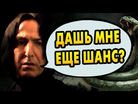 Видео: ПОЧЕМУ ПОТТЕР НЕ ОЖИВИЛ СНЕЙПА? Ответы на вопросы #108