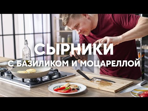 Видео: СЫРНИКИ с МОЦАРЕЛЛОЙ и БАЗИЛИКОМ | ПроСто кухня | YouTube-версия