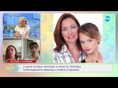 Видео: "На кафе" с София Кузева-Чернева и Криста Чернева (04.05.2021)