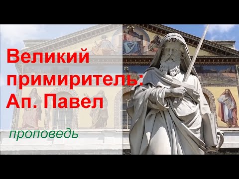 Видео: Великий примиритель: Ап. Павел
