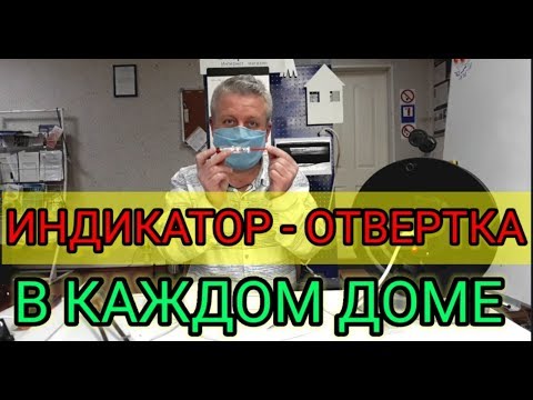 Видео: Индикаторная отвертка,где находятся фаза, ноль и место обрыва провода,Indicator screwdriver