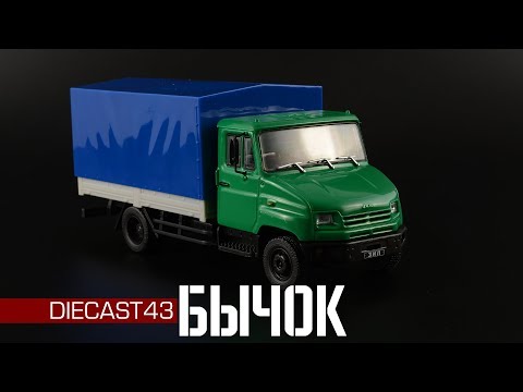Видео: ЗиЛ-5301 Бычок || Автолегенды СССР Грузовики №37 || Обзор масштабной модели 1:43