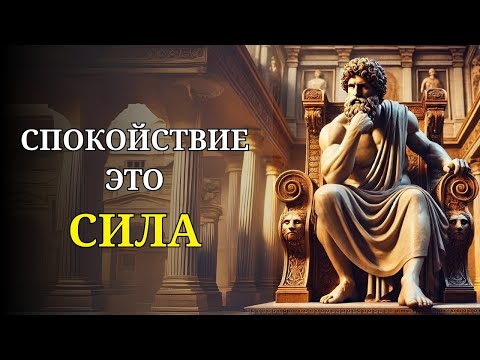 Видео: 10 УРОКОВ ОТ СТОИЦИЗМА ДЛЯ СОХРАНЕНИЯ СПОКОЙСТВИЯ | ФИЛОСОФИЯ СТОИКОВ | Стоицизм от Марка Аврелия