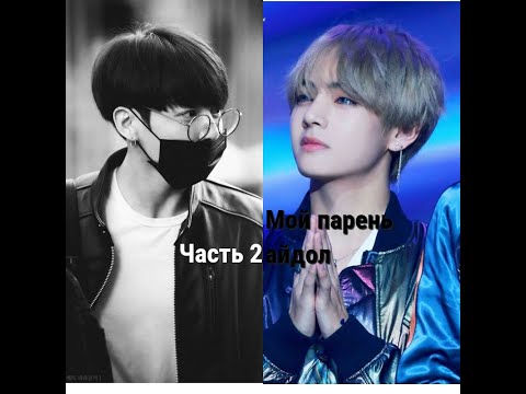 Видео: Фанфик ВиГуки "Мой парень айдол" Часть 2