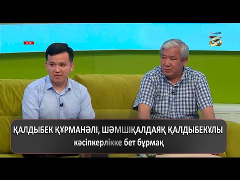 Видео: ҚАЛДЫБЕК ҚҰРМАНӘЛІ, ШӘМШІҚАЛДАЯҚ ҚАЛДЫБЕКҰЛЫ кәсіпкерлікке бет бұрмақ