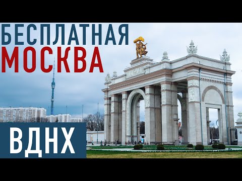 Видео: Куда сходить в Москве БЕСПЛАТНО? Парки Москвы: ВДНХ