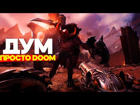 Видео: ТАКОЕ НАДО ТОЧНО ВИДЕТЬ, ЭТО ОТВАЛ БОШКИ - DOOM The Dark Ages