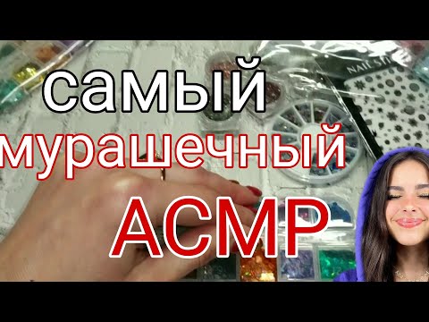 Видео: АСМР САМЫЙ МУРАШЕЧНЫЙ ASMR 🦋