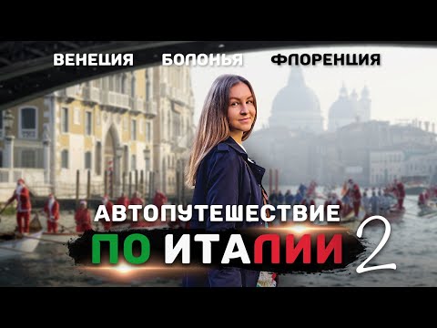 Видео: ИТАЛИЯ 2024 | На машине от Милана до Рима | Венеция, Болонья и Флоренция | Часть 2