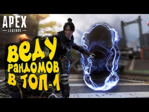 Видео: ВЕДУ РАНДОМОВ В ТОП-1! - ИГРАЮ ЗА КОМАНДУ! - Apex Legends
