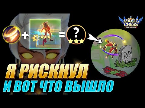 Видео: Я ПОМЕНЯЛ ХАЯБУСУ В 3 ЗВЕЗДЫ! ВЕЙЛ 2 НАВЫК! Vale skill 2! Magic Chess Mobile Legends MLBB